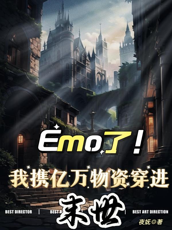 Emo了，我携亿万物资穿进末世